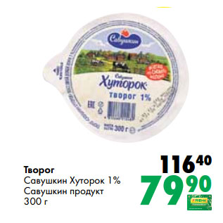 Акция - Творог Савушкин Хуторок 1% Савушкин продукт