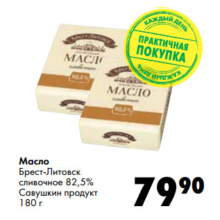 Акция - Масло Брест-Литовск сливочное 82,5% Савушкин продукт