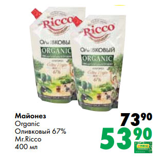 Акция - Майонез Organic Оливковый 67% Mr.Ricco