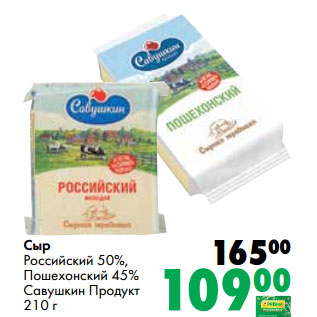 Акция - Сыр Российский 50%, Пошехонский 45% Савушкин Продукт