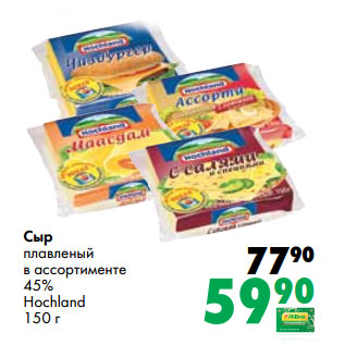 Акция - Сыр плавленый в ассортименте 45% Hochland