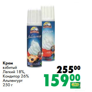 Акция - Крем взбитый Легкий 18%, Кондитор 26% Альпенгурт