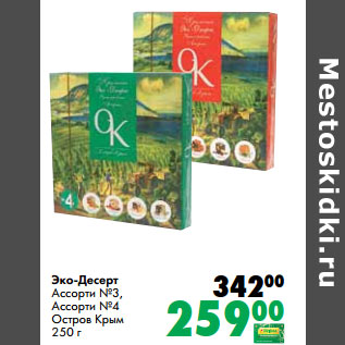 Акция - Эко-Десерт Ассорти №3, Ассорти №4 Остров Крым