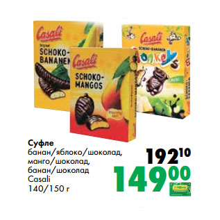 Акция - Суфле банан/яблоко/шоколад, манго/шоколад, банан/шоколад Casali 140/150 г