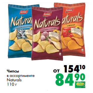 Акция - Чипсы в ассортименте Naturals