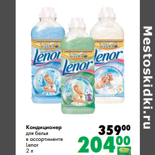 Акция - Кондиционер для белья в ассортименте Lenor