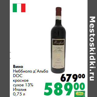Акция - Вино Неббиоло д’Альба DOC красное сухое 13% Италия