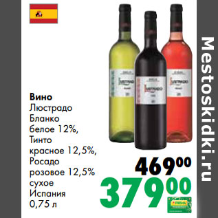 Акция - Вино Люстрадо Бланко белое 12%, Тинто красное 12,5%, Росадо розовое 12,5% сухое Испания
