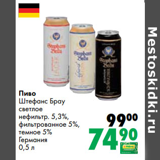Акция - Пиво Штефанс Брау светлое нефильтр. 5,3%, фильтрованное 5%, темное 5% Германия