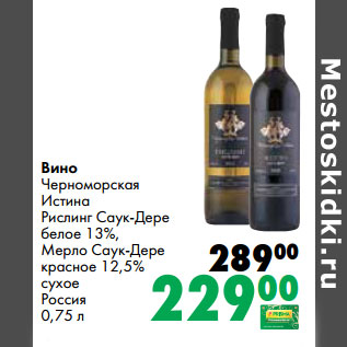Акция - Вино Черноморская Истина