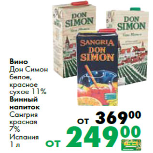 Акция - Вино Дон Симон белое, красное сухое 11% Винный напиток Сангрия красная 7% Испания