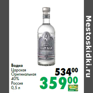 Акция - Водка Царская Оригинальная 40% Россия