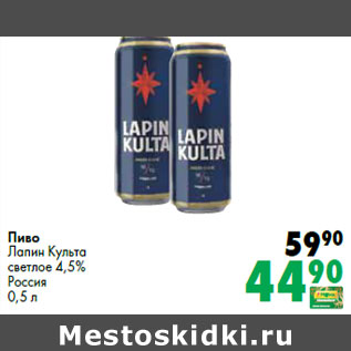 Акция - Пиво Лапин Культа светлое 4,5% Россия