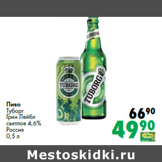 Акция - Пиво Туборг Грин Лейбл светлое 4,6% Россия