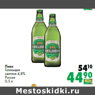 Акция - Пиво Голландия светлое 4,8% Россия