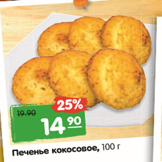 Акция - Печенье кокосовое, 100 г.