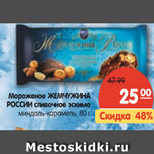 Акция - Мороженое Жемчужина России сливочное эскимо, миндаль-карамель