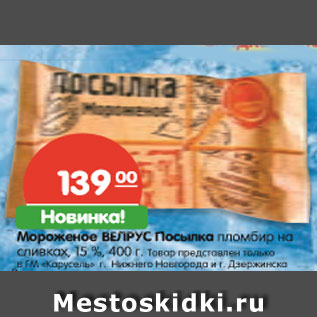 Акция - Мороженое Велрус Посылка пломбир на сливках 15%