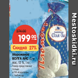 Акция - Мороженое Волга Айс 12%