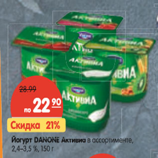 Акция - Йогурт DANONE Активиав ассортименте, 2,4–3,5 %,