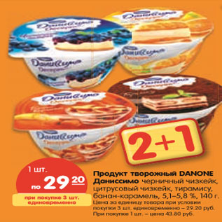 Акция - Продукт творожный DANONE Даниссимо черничный чизкейк, цитру- совый чизкейк, тирамису, банан-карамель, 5,1–5,8%, 140 г.