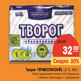 Акция - Творог Приволжский. 1,8%