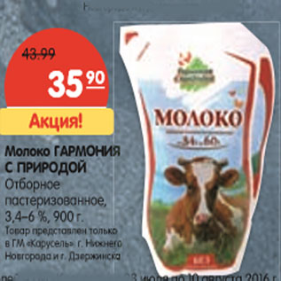 Акция - Молоко Гармония с природой, отборное, пастеризованное 3,4%-6%