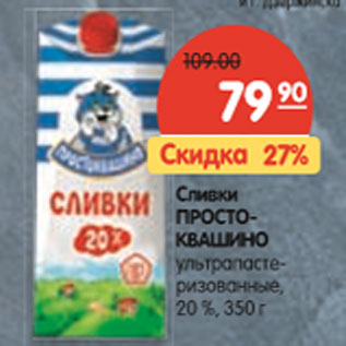 Акция - Сливки Простоквашино ультропастеризованный 20%