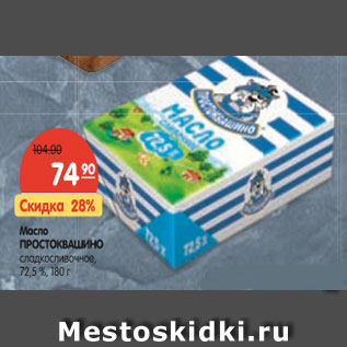 Акция - Масло ПРОСТОКВАШИНО сладкосливочное, 72,5 %,