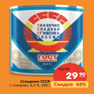 Акция - Сгущенка СССР с сахаром, 8,5 %