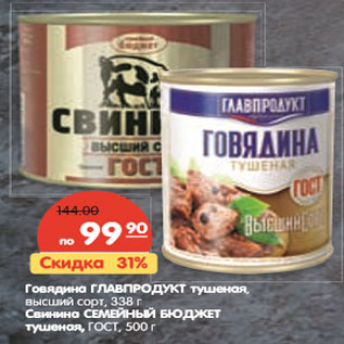 Акция - Говядина ГЛАВПРОДУКТ тушеная, высший сорт. Свинина Семейный бюджет тушеная 500 г сорт,