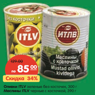 Акция - Оливки ITLV зеленые без косточек, 300 г Маслины ITLV черные с косточкой, 390 г