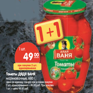 Акция - Томаты ДЯДЯ ВАНЯ маринованные,