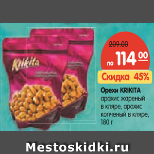 Акция - Орехи KRIKITA арахис жареный в кляре. арахис копченый в кляре