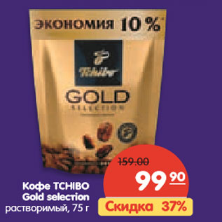 Акция - Кофе TCHIBO Gold selecтion растворимый,