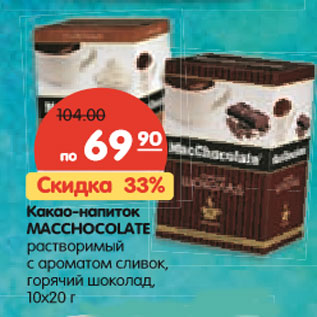 Акция - Какао-напиток MACCHOCOLATE растворимый с ароматом сливок, горячий шоколад, 10х20 г
