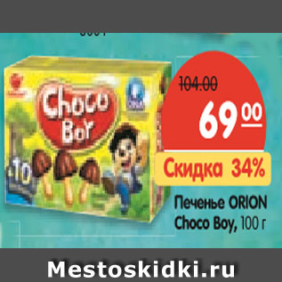 Акция - Печенье ORION Choco Boy