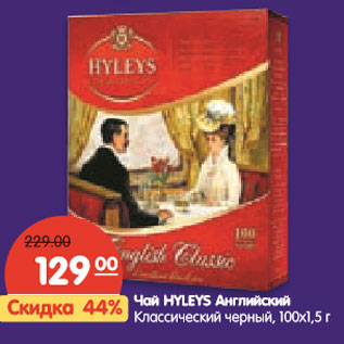 Акция - Чай HYLEYS Английский Классический черный, 100х1,5 г