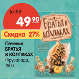 Акция - Печенье БРАТЬЯ В КОЛПАКАХ Фрусалада,