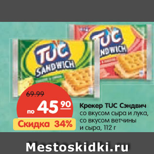 Акция - Крекер TUC Сэндвич со вкусом сыра и лука, со вкусом ветчины и сыра