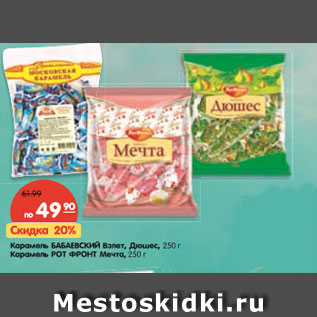 Акция - Карамель БАБАЕВСКИЙ Взлет, Дюшес, 250 г Карамель РОТ ФРОНТ Мечта, 250 г