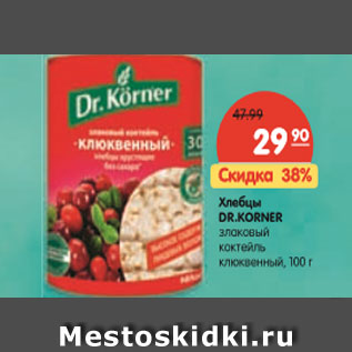 Акция - Хлебцы DR.KORNER злаковый коктейль клюквенный