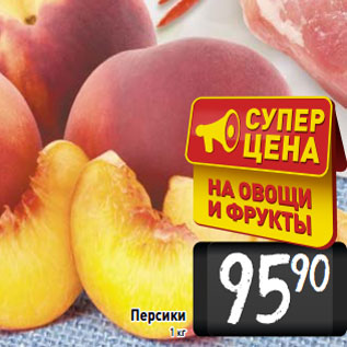 Акция - Персики