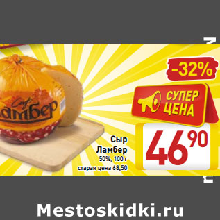 Акция - Сыр Ламбер 50%,