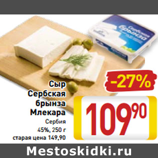 Акция - Сыр Сербская брынза Млекара Сербия 45%,