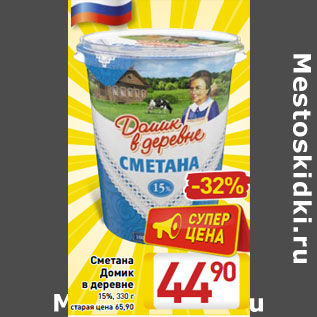 Акция - Сметана Домик в деревне 15%