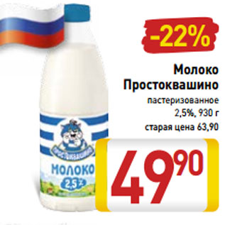 Акция - Молоко Простоквашино пастеризованное 2,5%