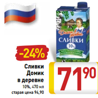 Акция - Сливки Домик в деревне 10%