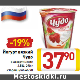 Акция - Йогурт вязкий Чудо 2,5%