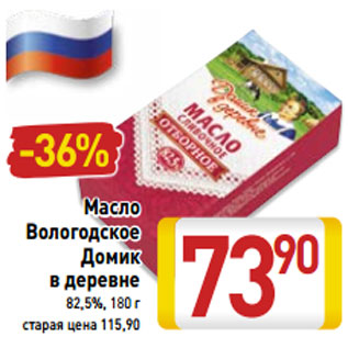 Акция - Масло Вологодское Домик в деревне 82,5%